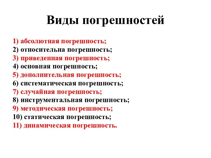 Виды погрешностей 1) абсолютная погрешность; 2) относительна погрешность; 3) приведенная погрешность;