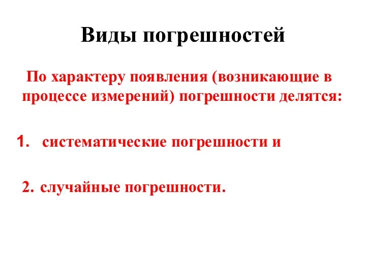 Виды погрешностей По характеру появления (возникающие в процессе измерений) погрешности делятся: