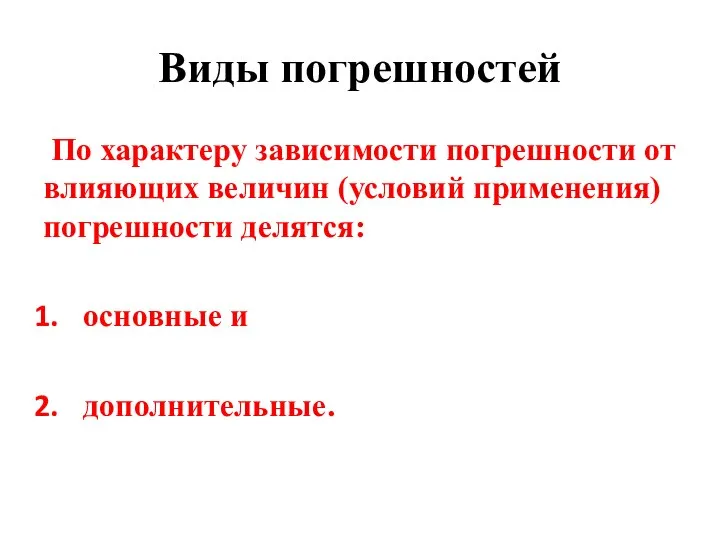 Виды погрешностей По характеру зависимости погрешности от влияющих величин (условий применения) погрешности делятся: основные и дополнительные.