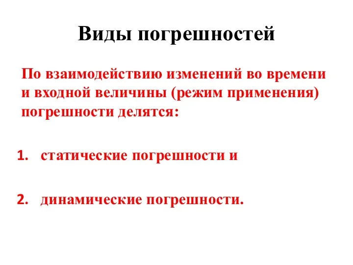 Виды погрешностей По взаимодействию изменений во времени и входной величины (режим