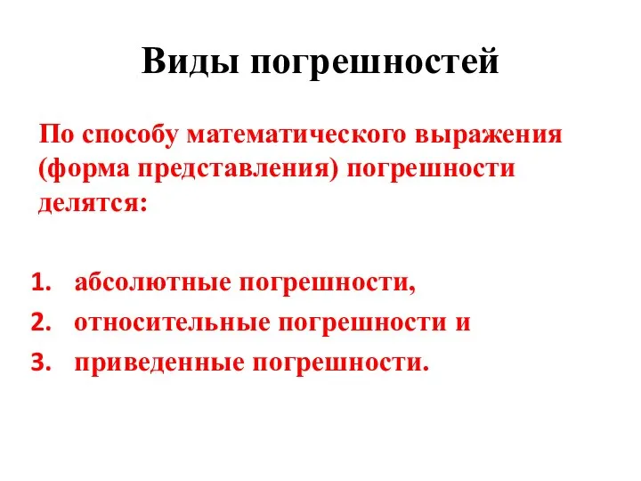 Виды погрешностей По способу математического выражения (форма представления) погрешности делятся: абсолютные