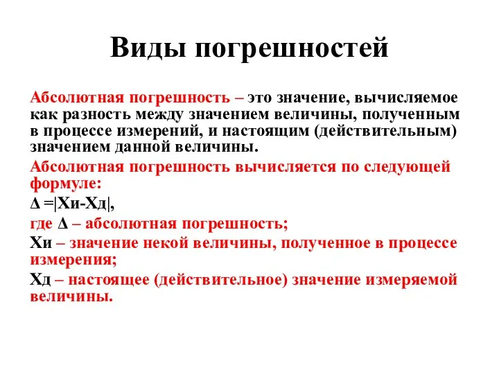 Виды погрешностей Абсолютная погрешность – это значение, вычисляемое как разность между