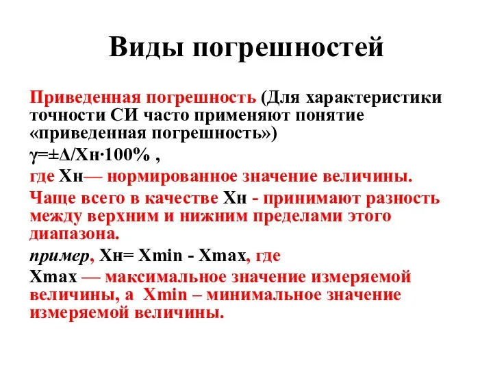 Виды погрешностей Приведенная погрешность (Для характеристики точности СИ часто применяют понятие