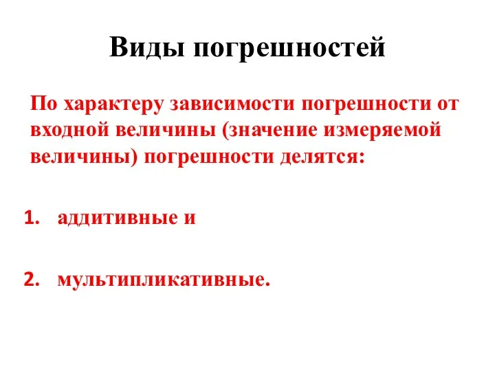 Виды погрешностей По характеру зависимости погрешности от входной величины (значение измеряемой