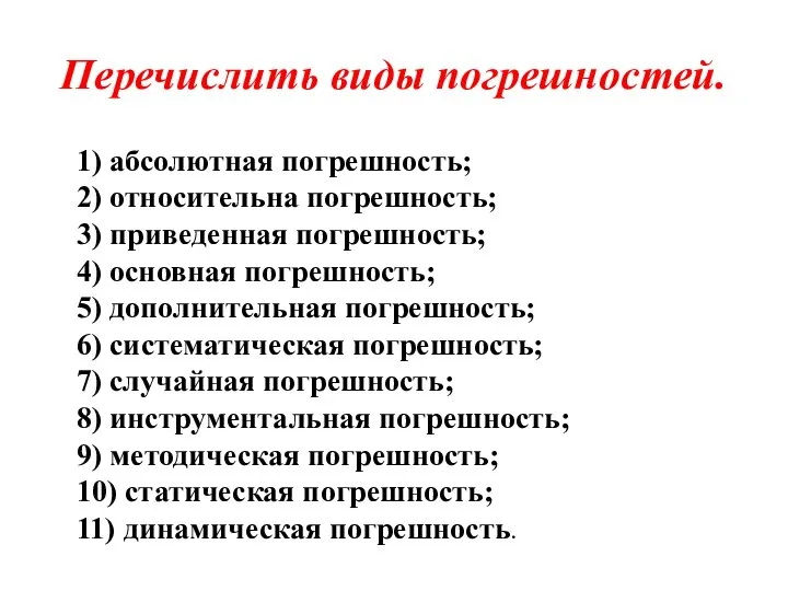 Перечислить виды погрешностей. 1) абсолютная погрешность; 2) относительна погрешность; 3) приведенная