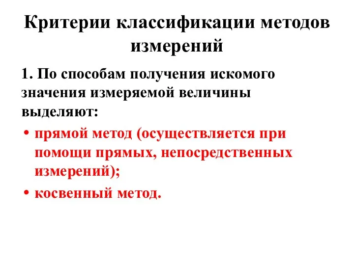 Критерии классификации методов измерений 1. По способам получения искомого значения измеряемой