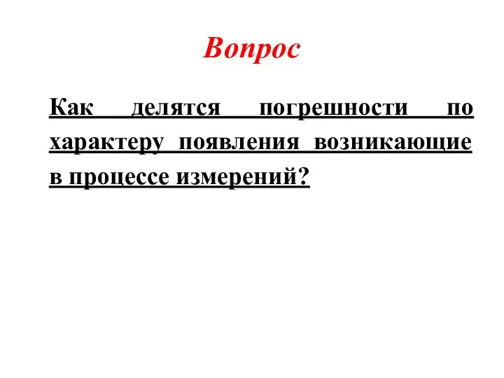 Вопрос Как делятся погрешности по характеру появления возникающие в процессе измерений?