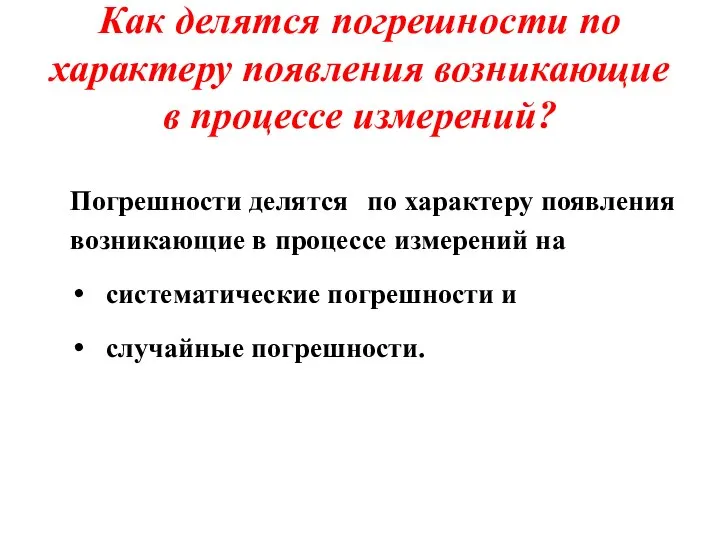 Как делятся погрешности по характеру появления возникающие в процессе измерений? Погрешности