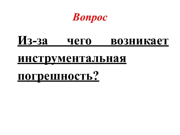 Вопрос Из-за чего возникает инструментальная погрешность?