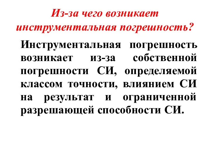 Из-за чего возникает инструментальная погрешность? Инструментальная погрешность возникает из-за собственной погрешности