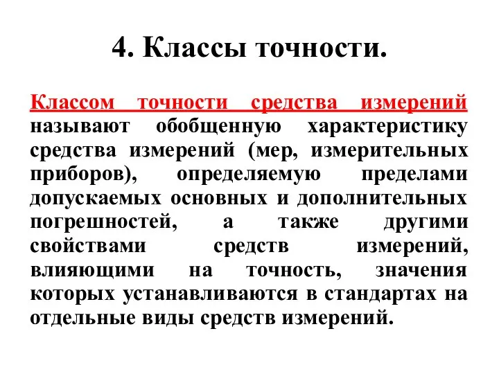 4. Классы точности. Классом точности средства измерений называют обобщенную характеристику средства