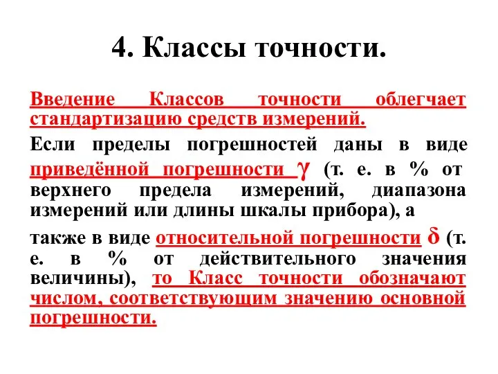 4. Классы точности. Введение Классов точности облегчает стандартизацию средств измерений. Если