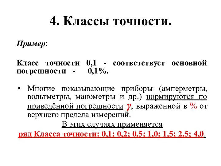 4. Классы точности. Пример: Класс точности 0,1 - соответствует основной погрешности