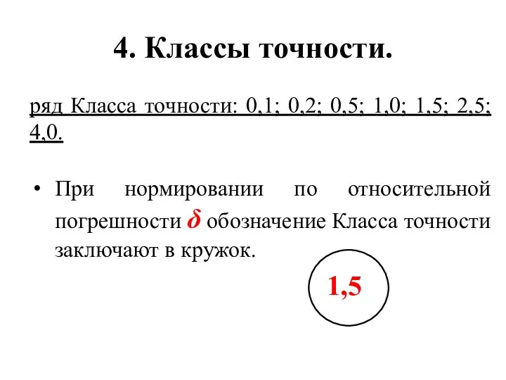 4. Классы точности. ряд Класса точности: 0,1; 0,2; 0,5; 1,0; 1,5;