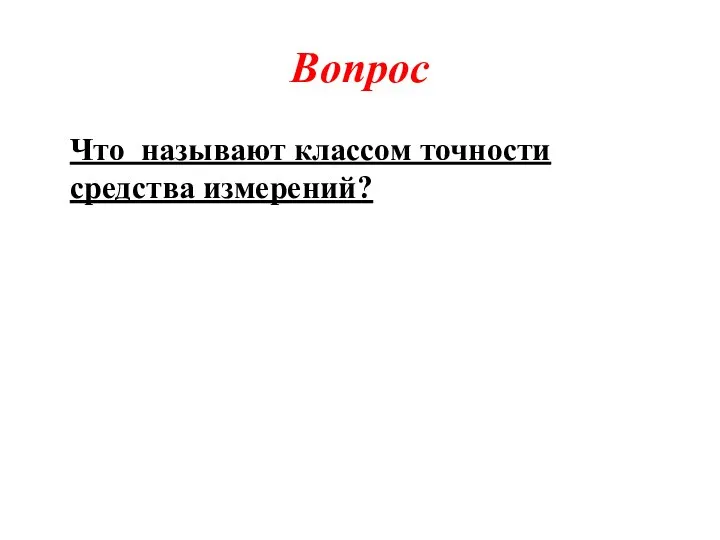 Вопрос Что называют классом точности средства измерений?