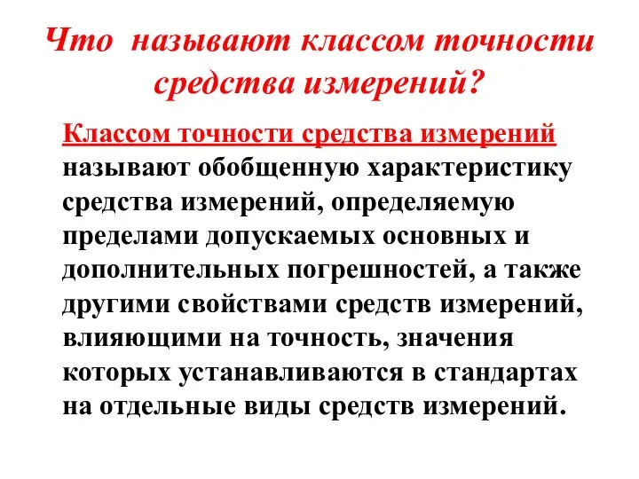 Что называют классом точности средства измерений? Классом точности средства измерений называют