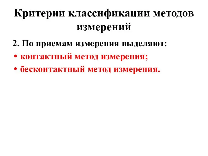 Критерии классификации методов измерений 2. По приемам измерения выделяют: контактный метод измерения; бесконтактный метод измерения.