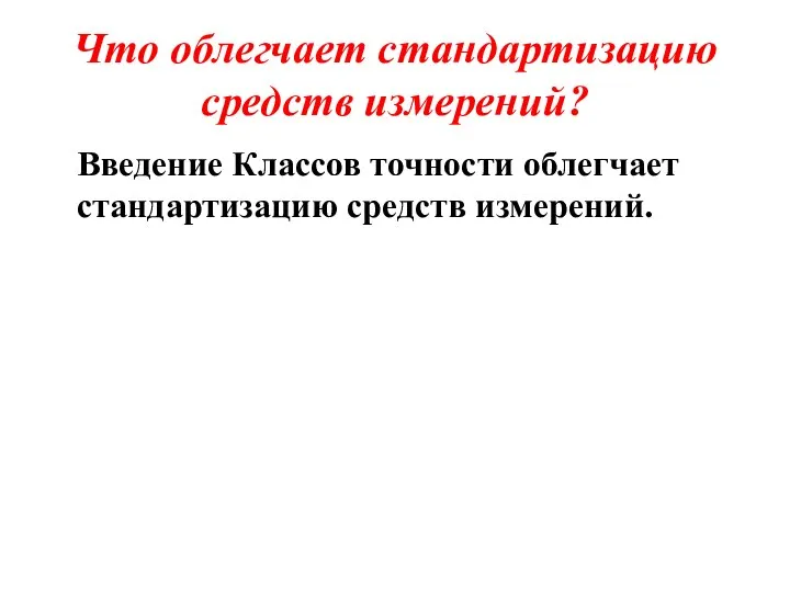 Что облегчает стандартизацию средств измерений? Введение Классов точности облегчает стандартизацию средств измерений.