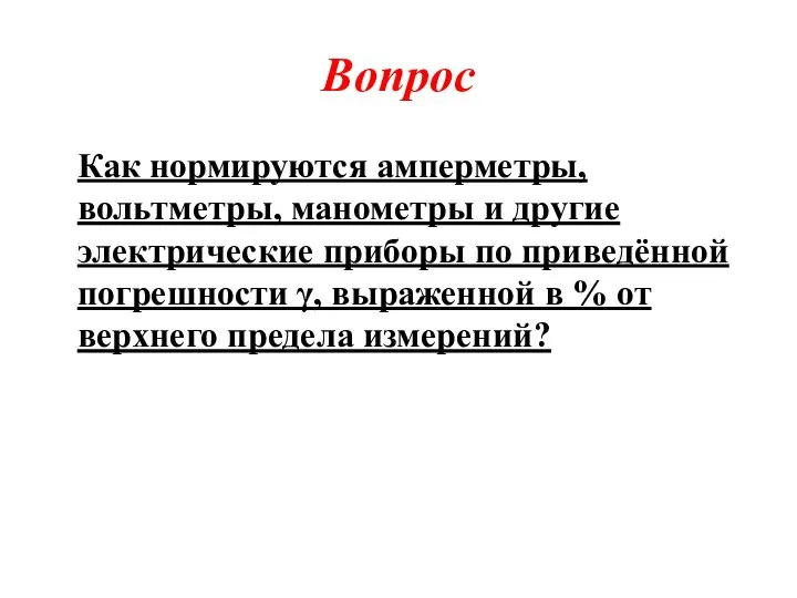 Вопрос Как нормируются амперметры, вольтметры, манометры и другие электрические приборы по