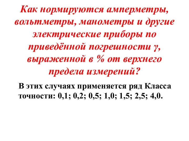 Как нормируются амперметры, вольтметры, манометры и другие электрические приборы по приведённой