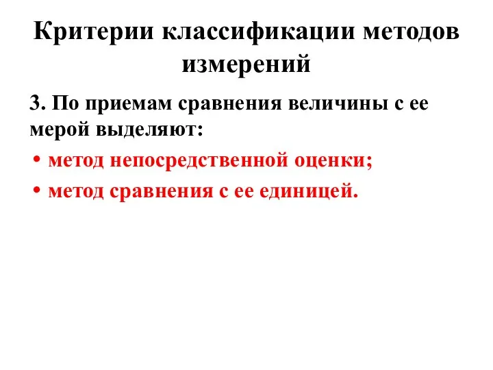 Критерии классификации методов измерений 3. По приемам сравнения величины с ее