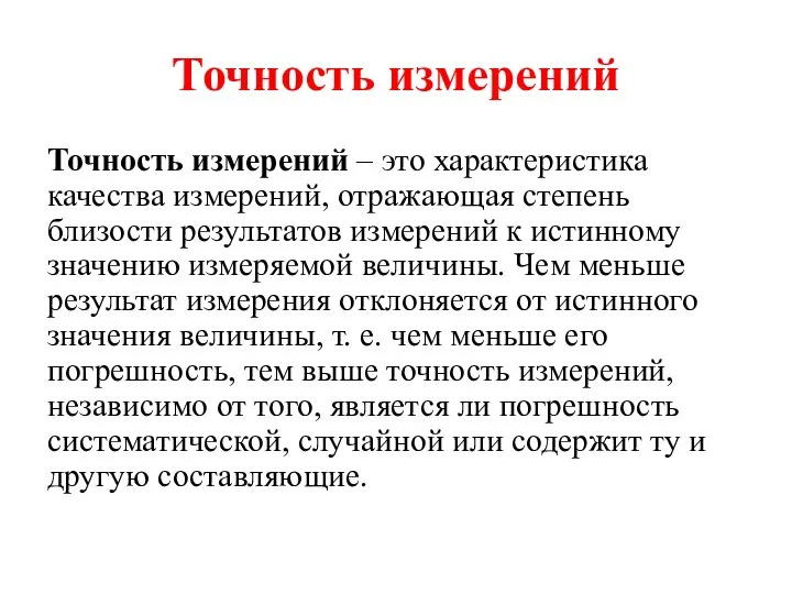 Точность измерений Точность измерений – это характеристика качества измерений, отражающая степень