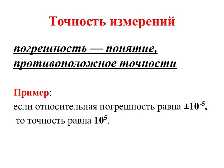 Точность измерений погрешность — понятие, противоположное точности Пример: если относительная погрешность