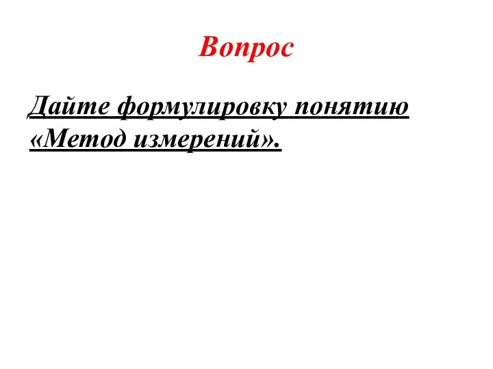 Вопрос Дайте формулировку понятию «Метод измерений».