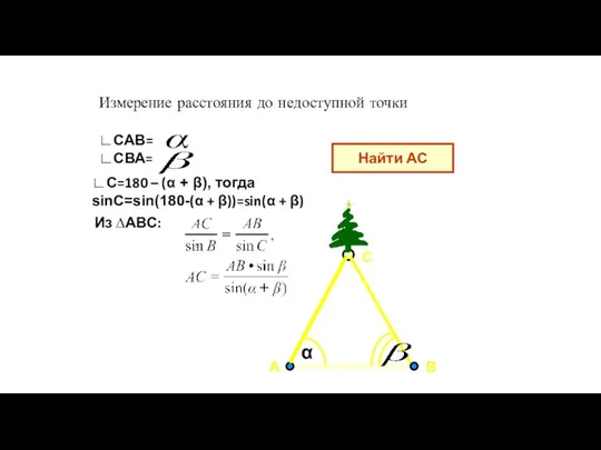 Измерение расстояния до недоступной точки А В С ∟САВ= ∟СВА= Найти