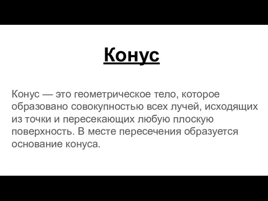 Конус Конус — это геометрическое тело, которое образовано совокупностью всех лучей,