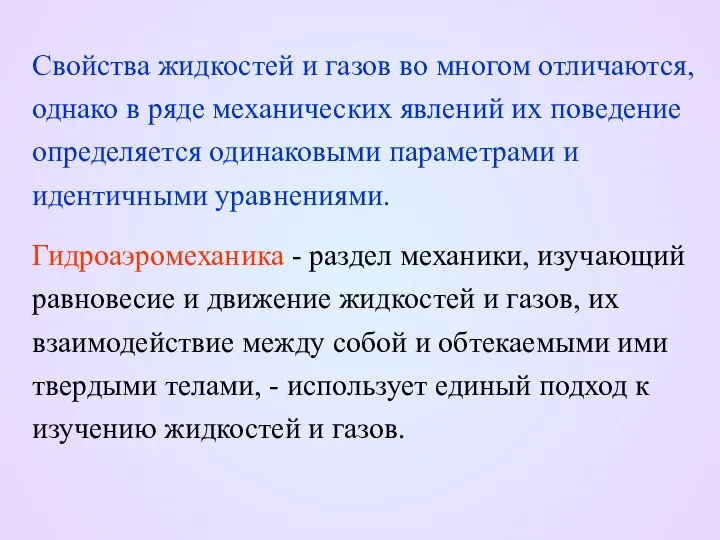 Свойства жидкостей и газов во многом отличаются, однако в ряде механических