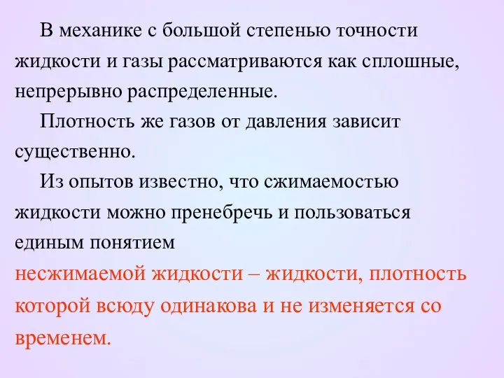 В механике с большой степенью точности жидкости и газы рассматриваются как