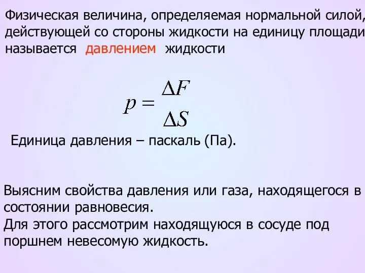 Физическая величина, определяемая нормальной силой, действующей со стороны жидкости на единицу