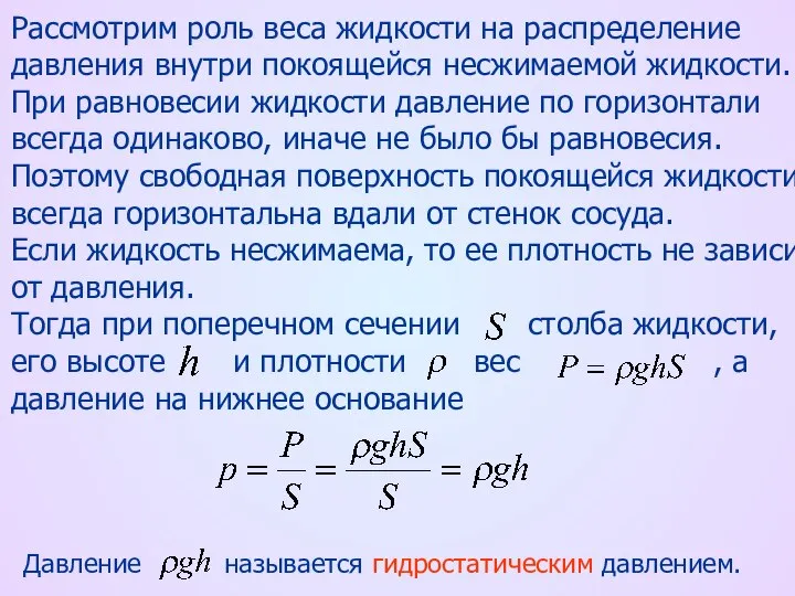 Рассмотрим роль веса жидкости на распределение давления внутри покоящейся несжимаемой жидкости.