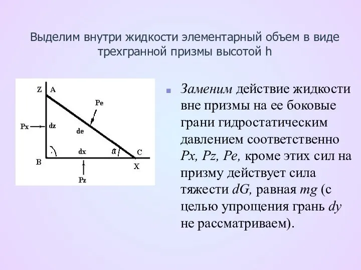 Выделим внутри жидкости элементарный объем в виде трехгранной призмы высотой h