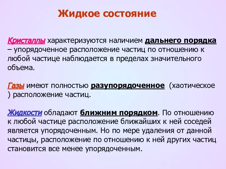 Жидкое состояние Кристаллы характеризуются наличием дальнего порядка – упорядоченное расположение частиц