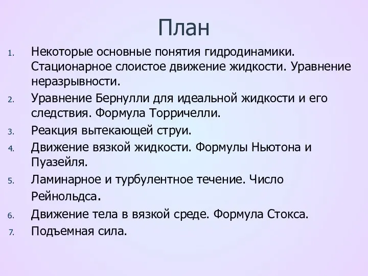 План Некоторые основные понятия гидродинамики. Стационарное слоистое движение жидкости. Уравнение неразрывности.