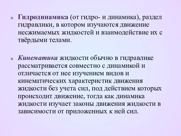 Гидродинамика (от гидро- и динамика), раздел гидравлики, в котором изучаются движение