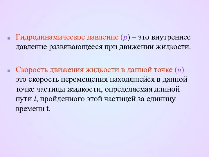 Гидродинамическое давление (р) – это внутреннее давление развивающееся при движении жидкости.