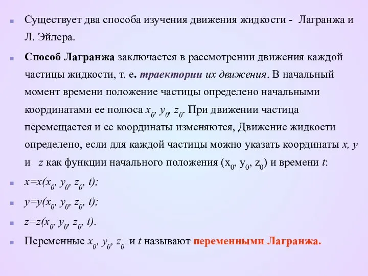 Существует два способа изучения движения жидкости - Лагранжа и Л. Эйлера.