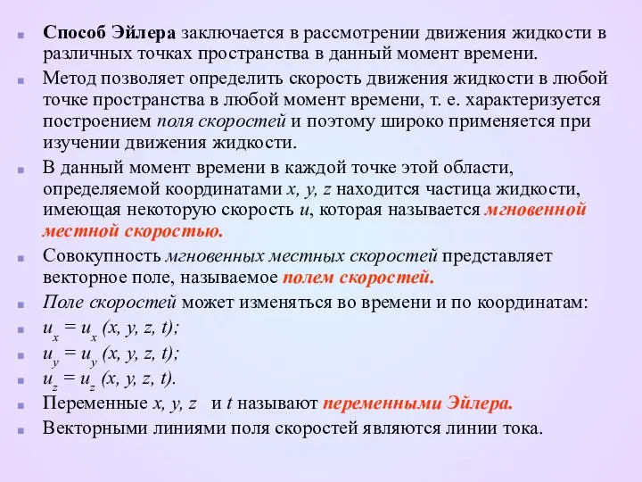 Способ Эйлера заключается в рассмотрении движения жидкости в различных точках пространства