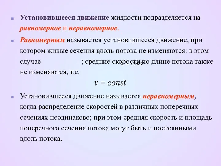 Установившееся движение жидкости подразделяется на равномерное и неравномерное. Равномерным называется установившееся