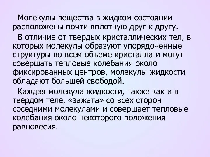 Молекулы вещества в жидком состоянии расположены почти вплотную друг к другу.