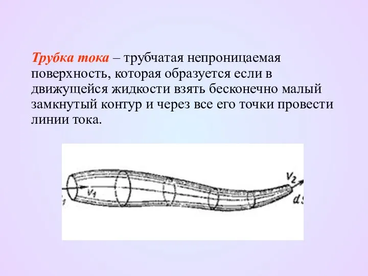 Трубка тока – трубчатая непроницаемая поверхность, которая образуется если в движущейся