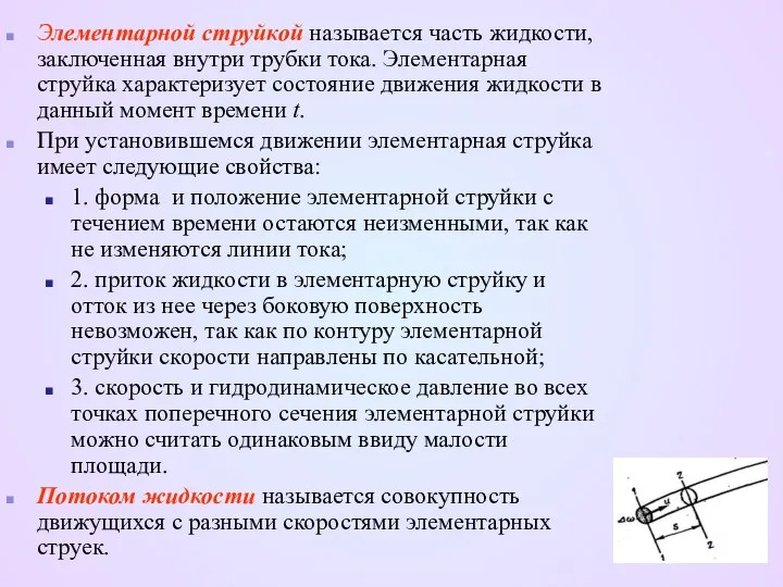 Элементарной струйкой называется часть жидкости, заключенная внутри трубки тока. Элементарная струйка