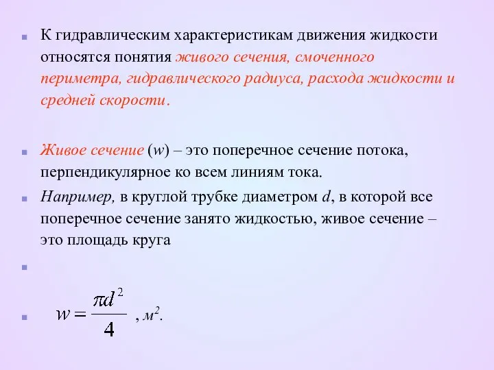 К гидравлическим характеристикам движения жидкости относятся понятия живого сечения, смоченного периметра,