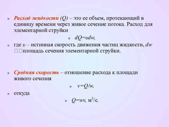 Расход жидкости (Q) – это ее объем, протекающий в единицу времени