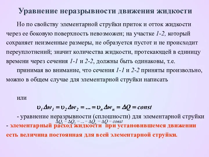 Уравнение неразрывности движения жидкости Но по свойству элементарной струйки приток и