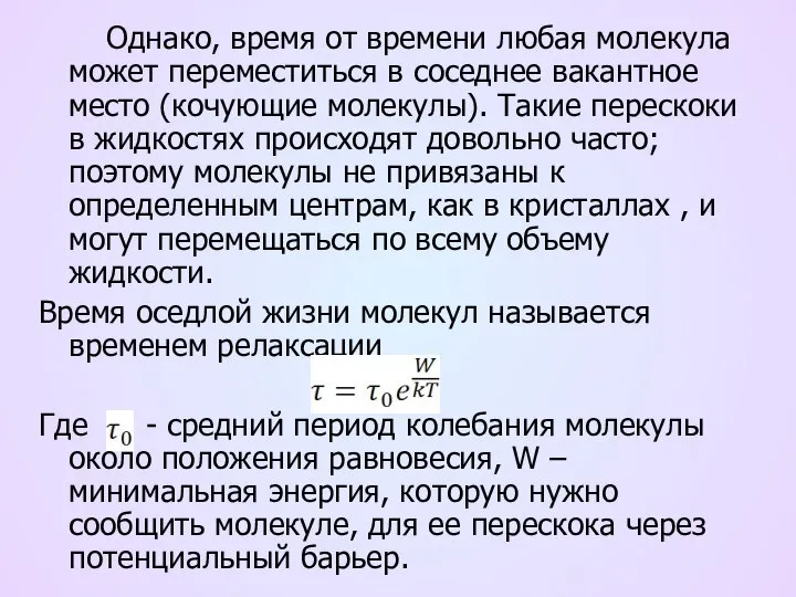 Однако, время от времени любая молекула может переместиться в соседнее вакантное