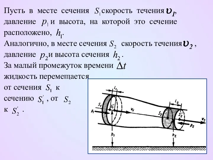 Пусть в месте сечения скорость течения , давление и высота, на